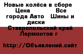Новые колёса в сборе  › Цена ­ 65 000 - Все города Авто » Шины и диски   . Ставропольский край,Лермонтов г.